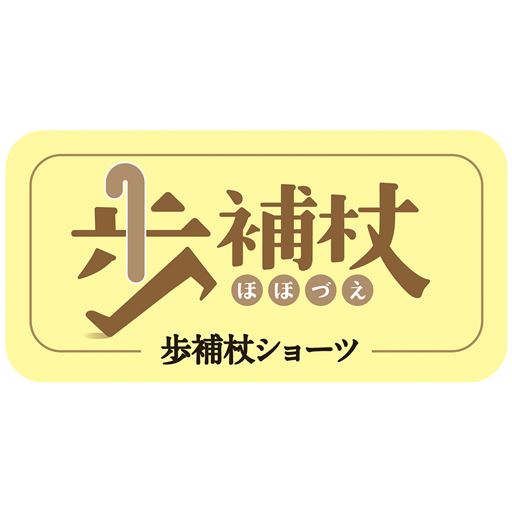 歩行のぐらつきに<br>歩補杖ショーツ