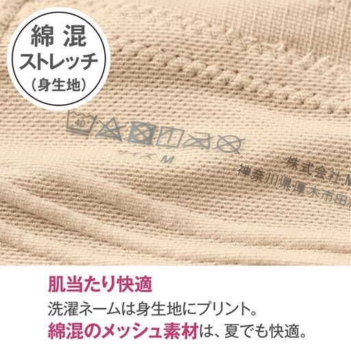 綿混ストレッチ素材で快適