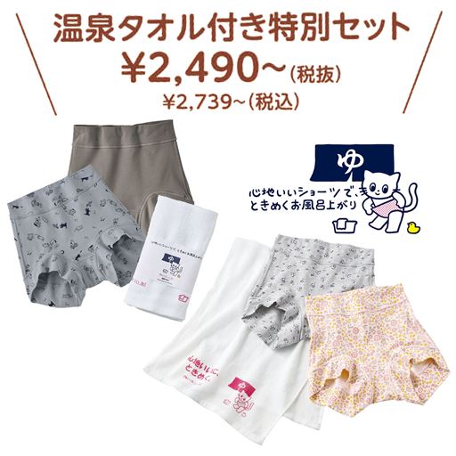 温泉タオル付き特別セットを数量限定でご用意!