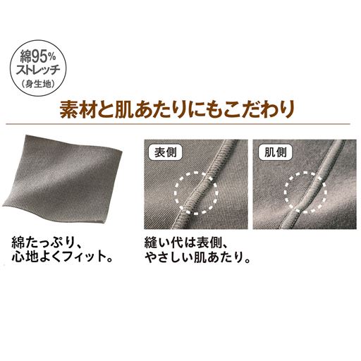 素材と肌あたりにもこだわり