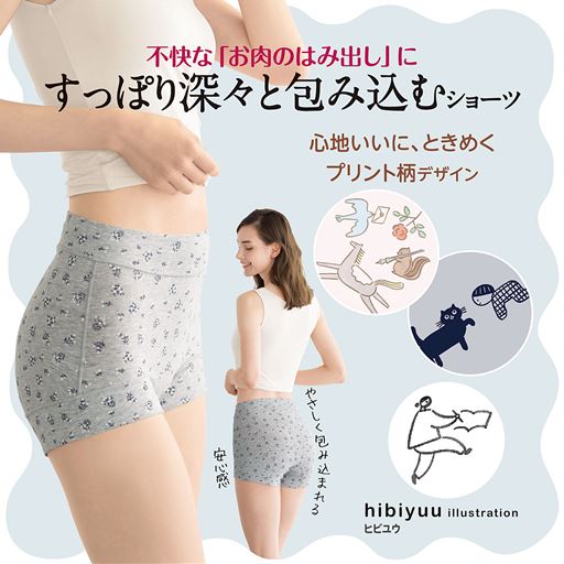 不快な「お肉のはみ出し」にすっぽり深々と包み込むショーツ