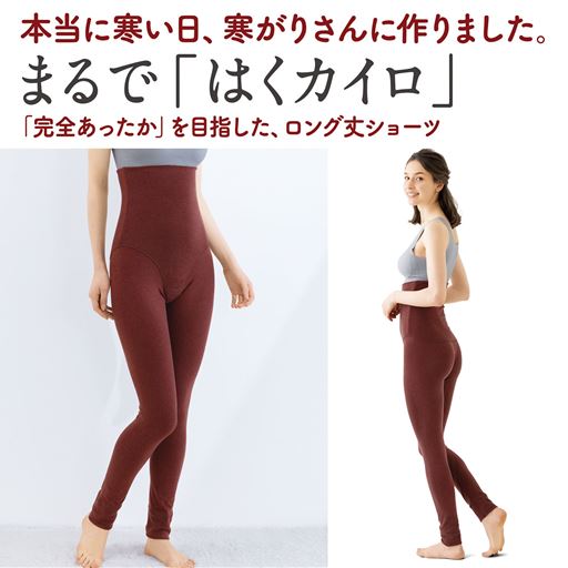 まるで「はくカイロ」シリーズのロング丈ショーツ