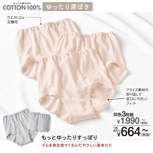 安心深ばき綿100%ゆったりショーツ・同色3枚組