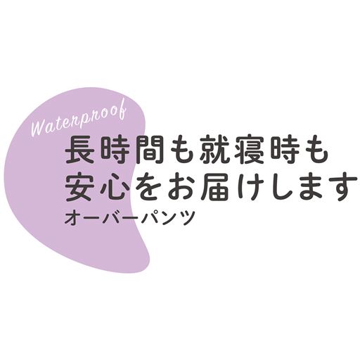 不安な日も安心にオーバーパンツ