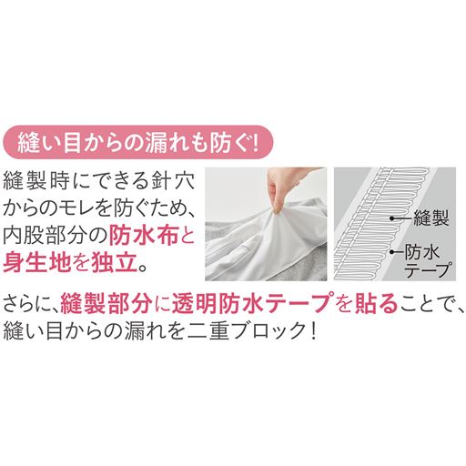 縫い目からのモレも防ぐ!