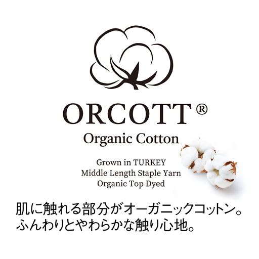 環境にもやさしい、オーガニックコットンを使用