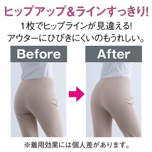 ヒップアップ&ラインすっきり!(※着用効果には個人差があります。)