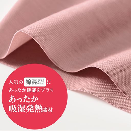 人気のに綿混素材にあったか吸湿発熱機能をプラス