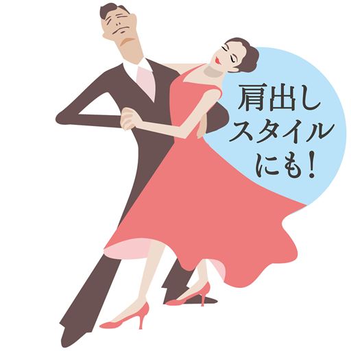 肩出しスタイルにも!