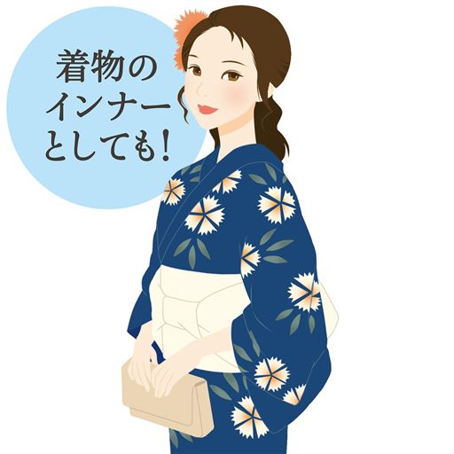 着物のインナーとしても!