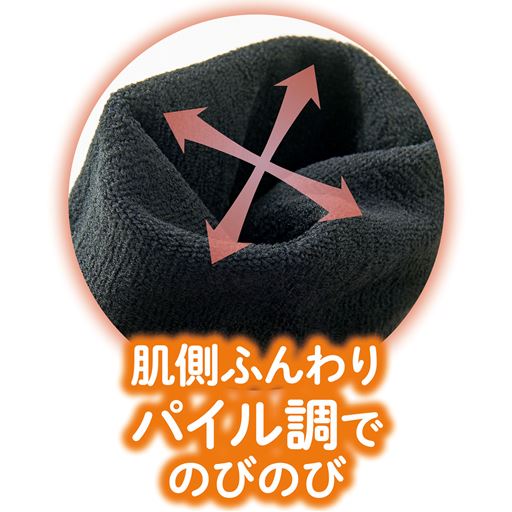 パイルのように細かいループがあり、肌あたりがよく保温性も◎。