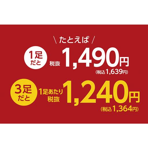 3足以上で1足あたり250円(税抜)お得です。
