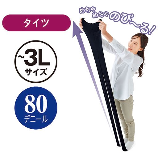 ギュ～ンとスゴ伸び!苦しくならずにラクチンフィットする80デニールタイツ