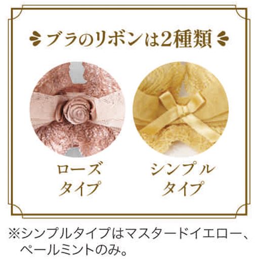 ブラのリボンがカラーによって異なります。※シンプルタイプはマスタードイエロー、ペールミントのみ、他の色はローズタイプとなります。
