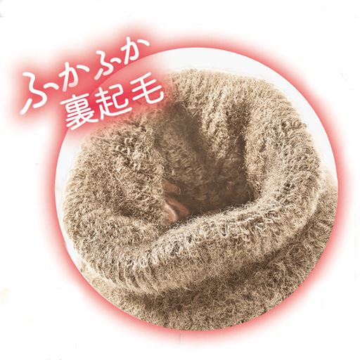 肌側は、ふかふかの裏起毛でふんわり。