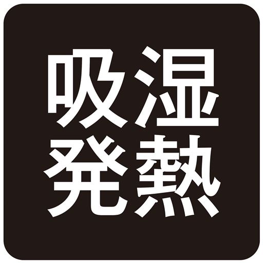 湿気をあたたかさに変えてぽかぽか。
