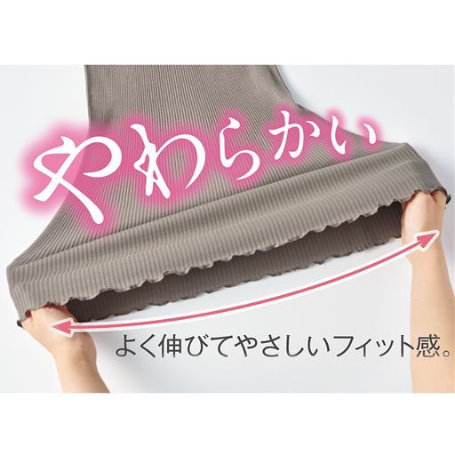 よく伸びてやさしいフィット感