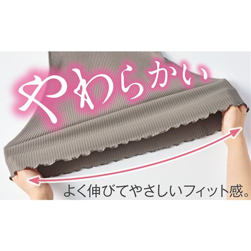 よく伸びてやさしいフィット感