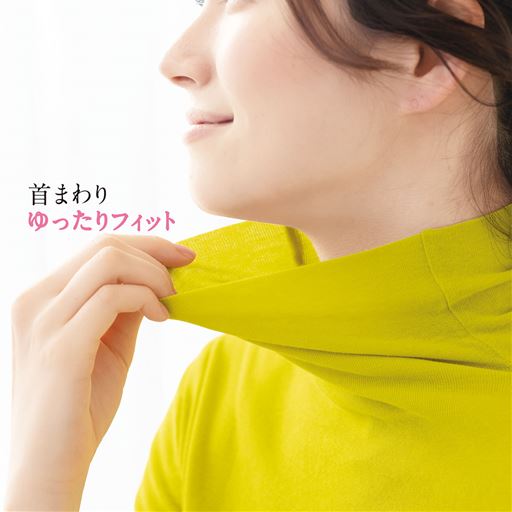 首まわりゆったりフィット