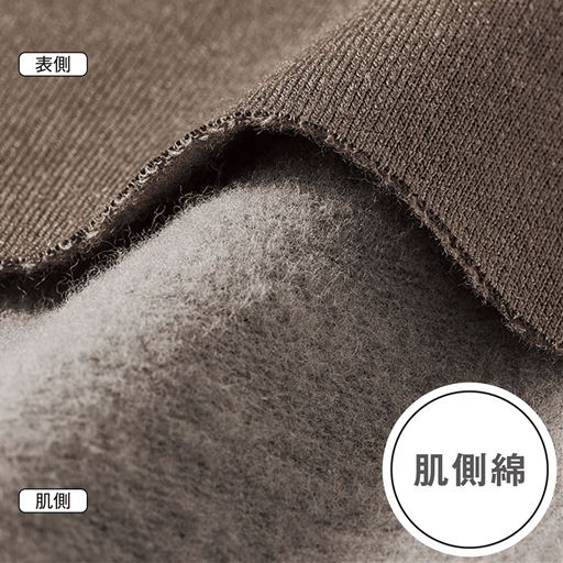 肌側をしっかり起毛、空気の層をつくって暖かさを逃さない! 甘撚り綿を使用したこだわりの肌触り