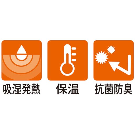 着用すると体から発散される水分を吸着して発熱、心地よい保温性を実現。<br>ニオイの原因・雑菌の繁殖を軽減。