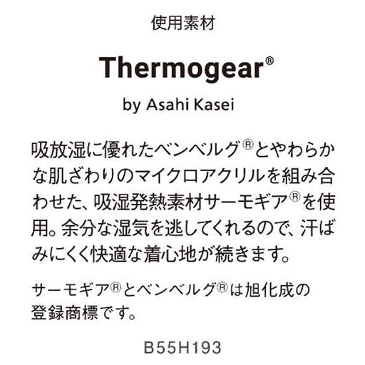 この製品には、旭化成のサーモギア®が使用されています。