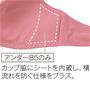 アンダー85のみカップ脇にシートを内蔵し、横流れを防ぐ仕様をプラス。