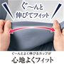 ぐ～んとよく伸びるカップが心地よくフィット ぐ～んと伸びてフィット