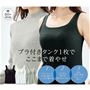 ブラ付きタンク1枚でここまで着やせ