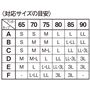 〈対応サイズの目安〉<br><br>※B85のように複数の候補がある場合は「ゆったりめ」か「ぴったりめ」のご希望に合わせてお選びください。