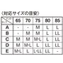 〈対応サイズの目安〉<br>※C75のように複数の候補がある場合は、「ゆったりめ」か「ぴったりめ」のご希望に合わせてお選びください。