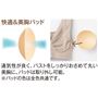 快適&美胸パッド 通気性が良く、バストをしっかりおさめて丸い美胸に。パッドは取り外し可能。