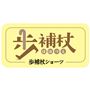歩行のぐらつきに<br>歩補杖ショーツ
