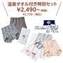 温泉タオル付き特別セットを数量限定でご用意!