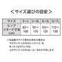 <サイズ選びの目安>