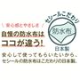 セシールの防水布はこだわりの日本製。