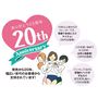 愛されて20年!