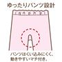 ゆったりパンツ設計