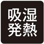 湿気をあたたかさに変えてぽかぽか。