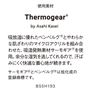 この製品には、旭化成のサーモギア®が使用されています。