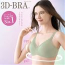 ３Ｄブラ（スタンダード）