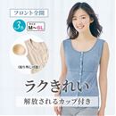 肌あたり優しいらくちん前開きパッド付きスリーブレス
