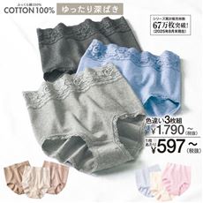 安心深ばき綿100%ショーツ・色違い3枚組(やわらかレース・はきこみ丈深め)