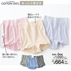 安心深ばき綿100%ショーツ・色違い3枚組(ローレッグ)(やわらかレース・はきこみ丈深め)