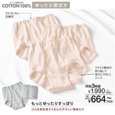 安心深ばき綿100%ゆったりショーツ・同色3枚組(綿100%・はきこみ丈深め)