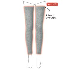 肌側シルクのびのびロングレッグウォーマー