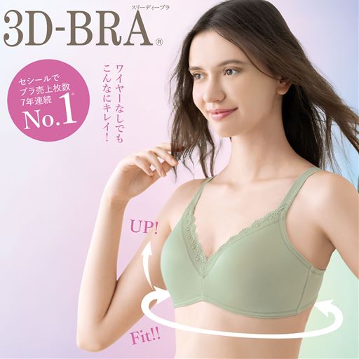 ラクして丸胸 立体ノンワイヤー3Dブラ®(スタンダードタイプ)(ノンワイヤー・3/4モールドカップ)(サードウェーブブラ)