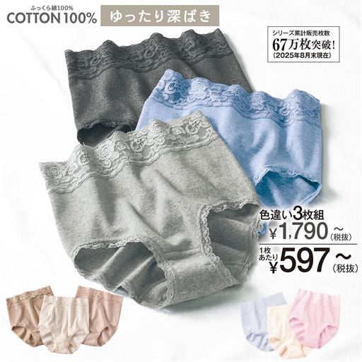 安心深ばき綿100%ショーツ・色違い3枚組(やわらかレース・はきこみ丈深め)