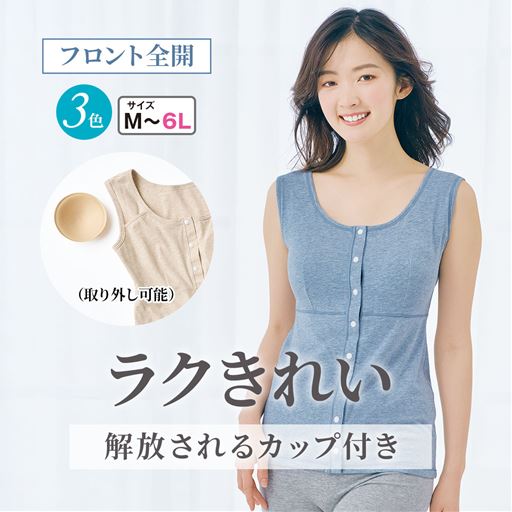 肌あたり優しいらくちん前開きパッド付きスリーブレス