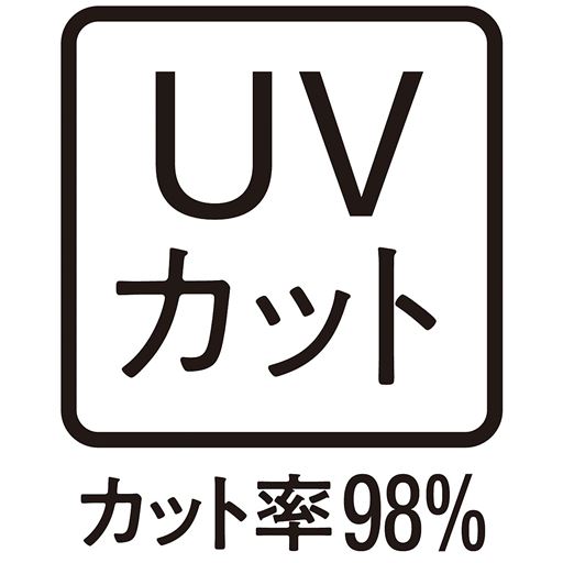 UVカット